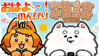 【雑談】おはよう☀寝起きぽやぽや獣人とお話しませんか？🐾