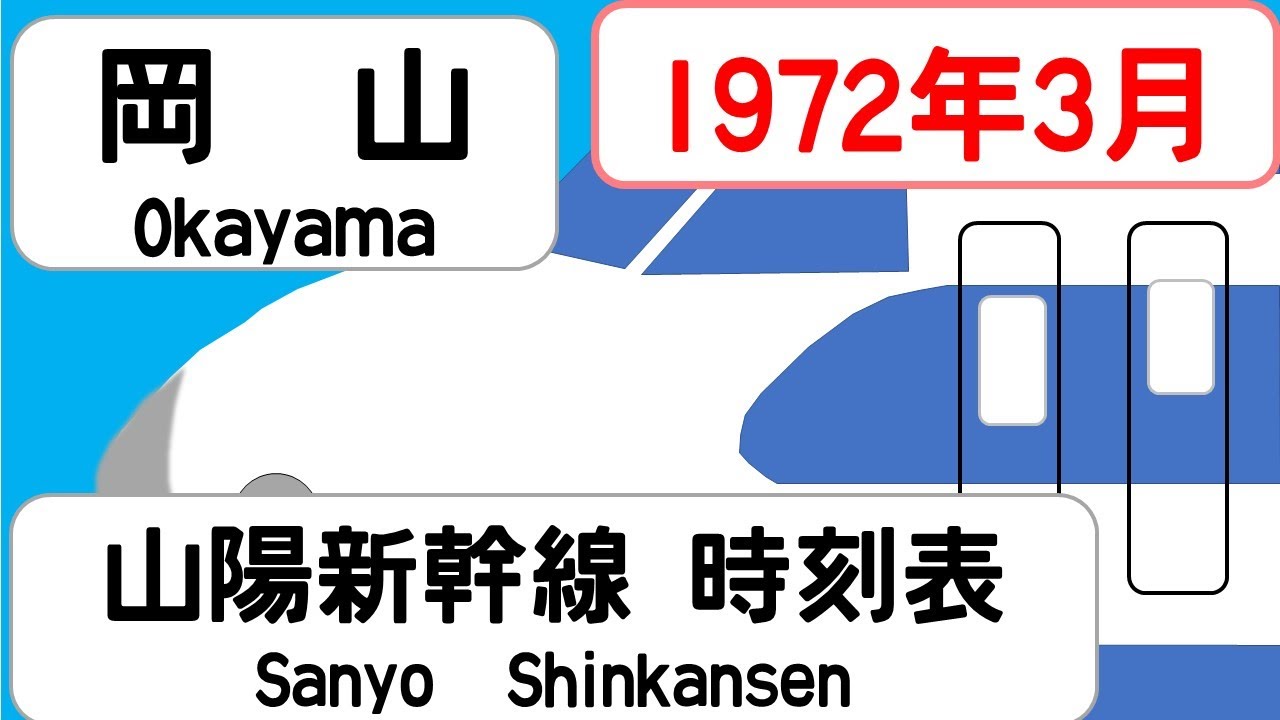 新幹線時刻表】1972年3月 岡山駅 山陽新幹線 JAPAN OKAYAMA station 