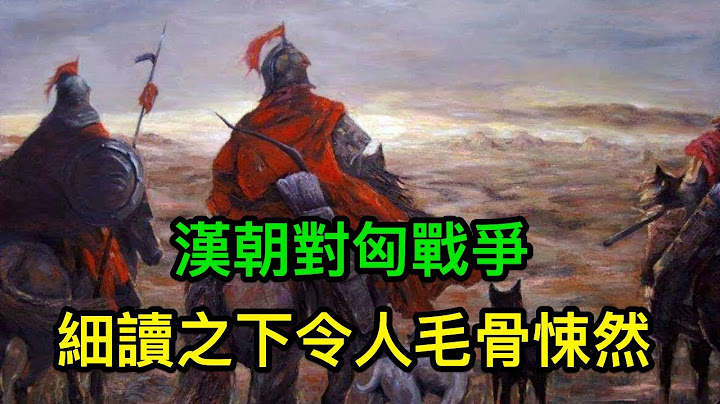 汉朝对匈奴战争，细读之下令人毛骨悚然 - 天天要闻