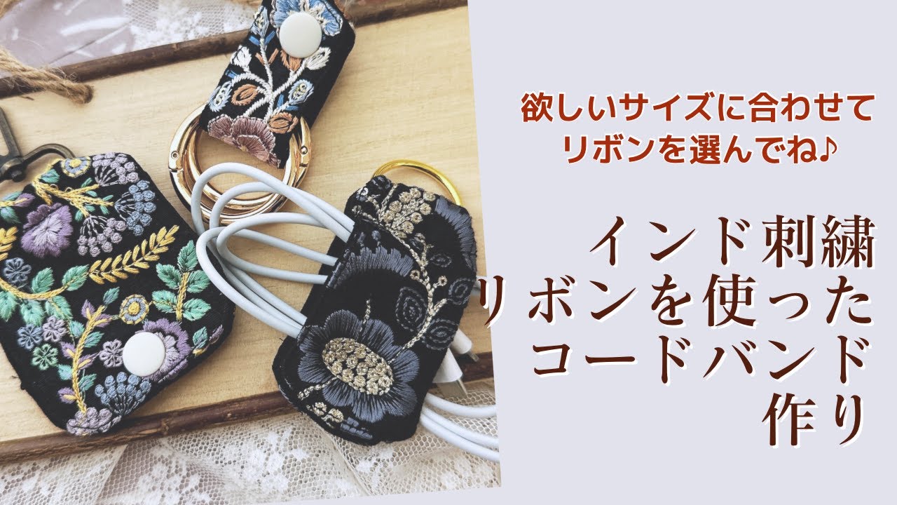 欲しいサイズで自由に作れる♪インド刺繍リボンを使った大人可愛い
