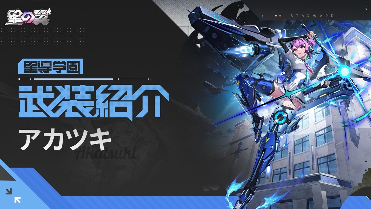 【星導学園】アカツキ武装紹介