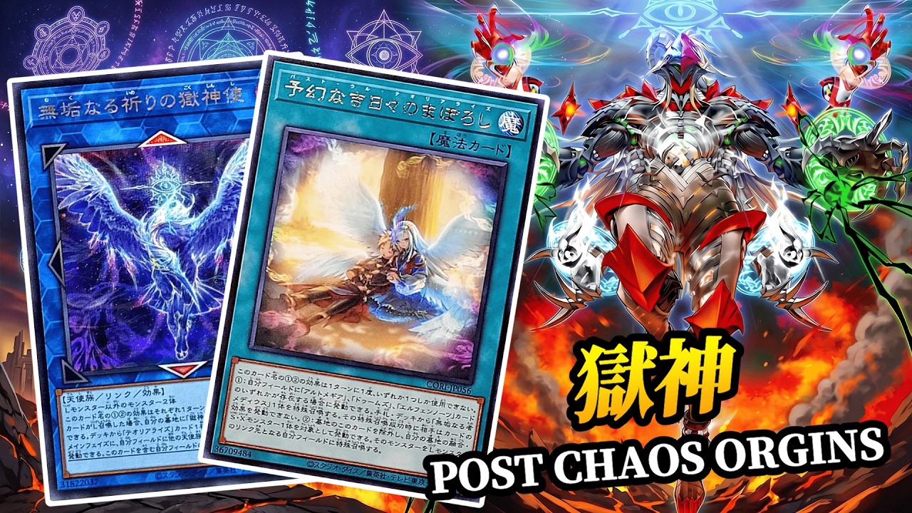 獄神】FTKじゃなくても強い!最新の展開ルートと構築を解説!｜遊戯王