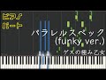 【ピアノパート】パラレルスペック(funky ver.)/ゲスの極み乙女