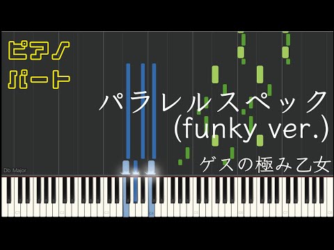 パラレルスペック (【ピアノパート】) - ゲスの極み乙女
