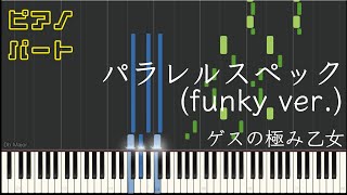 パラレルスペック (【ピアノパート】) - ゲスの極み乙女