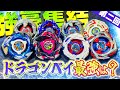【大逆転劇】強豪が集結するベイブレードXで登場した『ドラゴンモチーフ』の機体だけでトーナメントをしてみたら...奇跡の大逆転劇が起きた。【ベイブレードX】【ワイバーンホバーは持ってないすまん。】