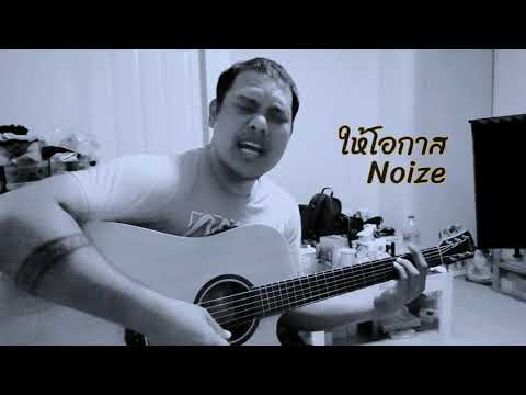 ให้โอกาส - Noize Cover By Asianp88