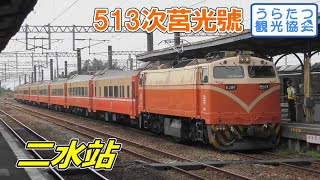 台鐵縦貫線 E207+客車（自動扉）莒光513次　二水駅到着～出発　Taiwan Trunk Line