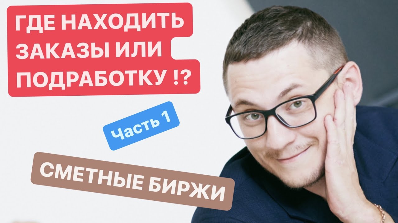 ГДЕ СМЕТЧИКУ НАХОДИТЬ ЗАКАЗЫ ИЛИ ПОДРАБОТКУ. СМЕТНЫЕ БИРЖИ. Часть 1 ...