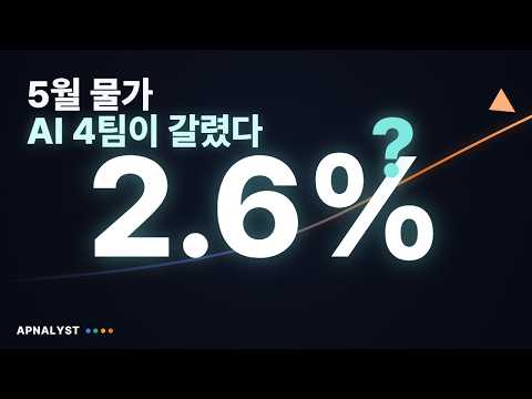5월 소비자물가, 4월 2.6% 넘어설까? | AI 4팀 교차검증 토론
