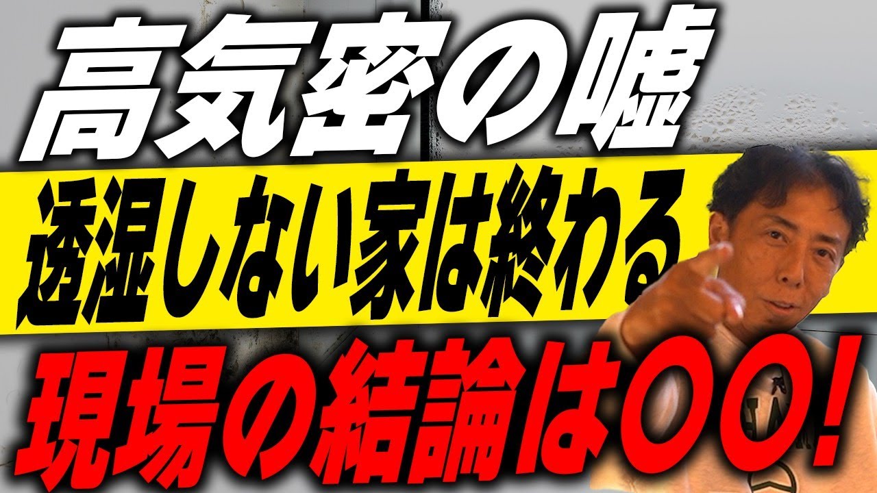 #314 【断熱材の全て】結露する断熱材はもうダメ！「透湿性」のあるセルロース・羊毛・木質繊維しか選べない理由【注文住宅】