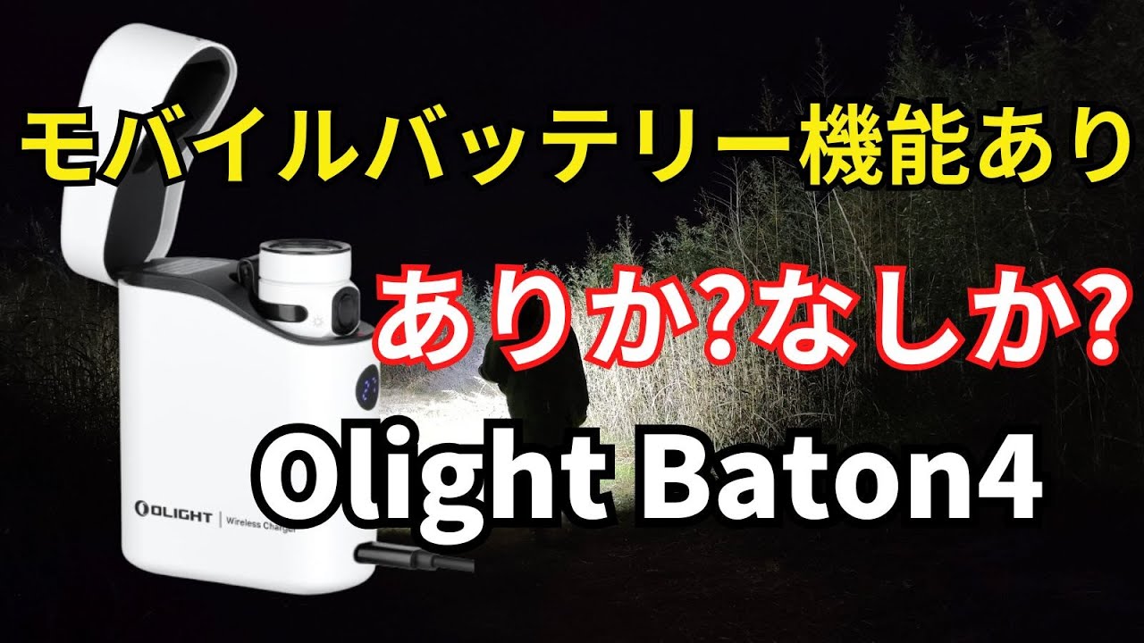 EDCライト】Olight Baton4について個人の意見 購入判断の材料にして
