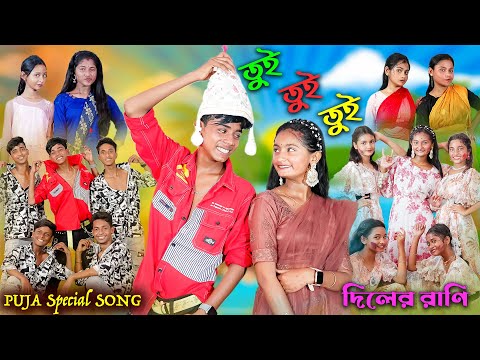 Tui Tui Tui তুই তুই তুই Bengali Song দিলের রাণি Puja Special Song Palli Gram TV mp3 song download