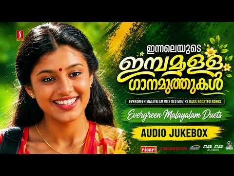 90കളിലെ ആരും കൊതിക്കുന്ന യുഗ്മഗാനങ്ങൾ | Malayalam Duet Hits
