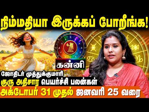 கன்னி – நிம்மதியா இருக்கப் போறீங்க! ♍⚠️ | குரு அதிசாரப் பெயர்ச்சி பலன்கள் | MuthuKumari | Kanni