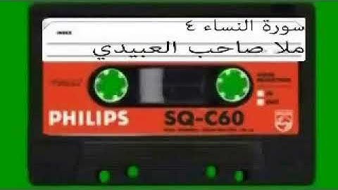 سورة النساء= 4 =هديتى الى ارواح امواتكم اخوانى واخواتى الاطهار =ملا صاحب العبيدى