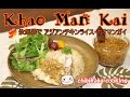 炊飯器で簡単♪ アジアンチキンライス・カオマンガイ How to make Khao man kai#117