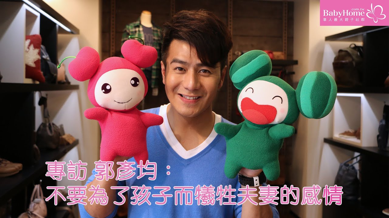 郭彥均：不要為了孩子而犧牲夫妻的感情【BabyHome人物專訪】