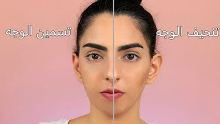 سر عن كيفية تنحيف و تسمين الوجه بدون عمليات تجميل .HOW TO : SLIM IN & FILL IN YOUR FACE ( NO SURGERY