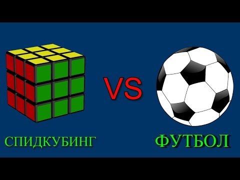 Видео: СПИДКУБИНГ ПРОТИВ ФУТБОЛА! | speedcubing VS FOOTBALL