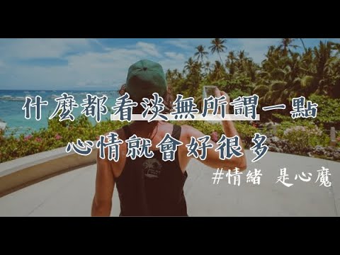情緒，就是「心魔」：能讓你「笑著」面對的， 就是「最好的生活」！