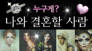 [타로]💍🎎나와 결혼할 사람🩷..누구게?