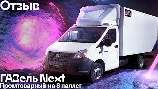Отзыв: купили 5 ГАЗель Next с промтоварным фургоном | Автоцентр Сухина