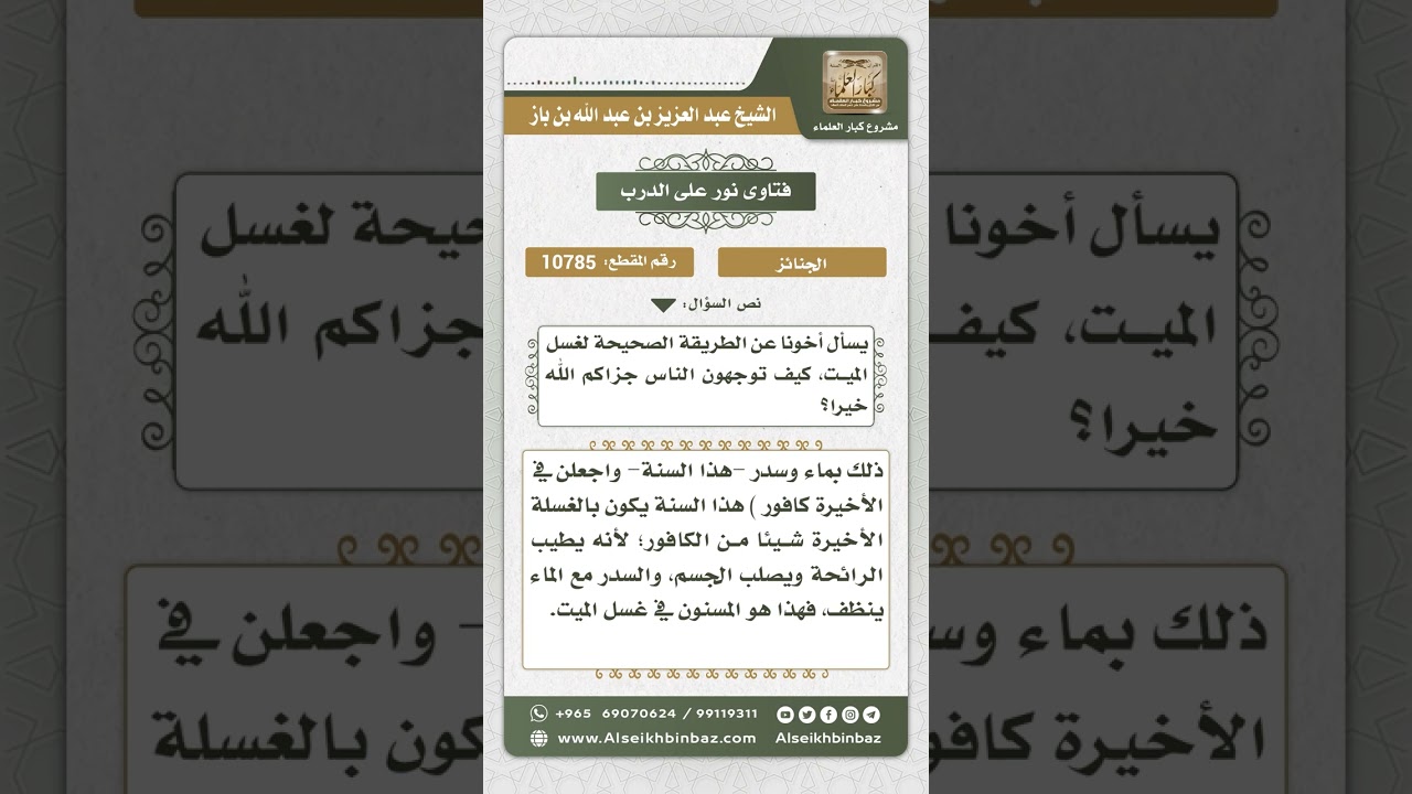 10785 -  صفة غسل الميت -  نور على الدرب