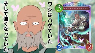 ハゲのレジェンドは最強に間違いない【シャドバWB/シャドウバースワールズビヨンド】