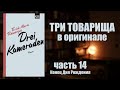 "Три товарища" Ремарка на немецком | #14 конец Дня Рождения, пансион фрау Залевски