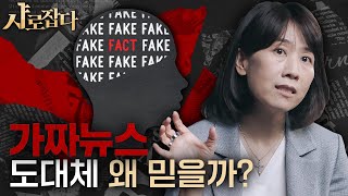 [SNU Catch] Why do people fall for fake news? The reason why fake news is more enticing