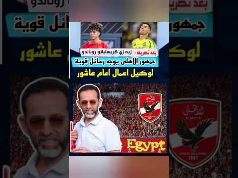 جمهور الاهلى يرد بقوة على ادم وطنى وكيل امام عاشور