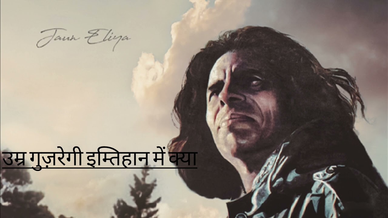 उम्र गुजरेगी इम्तिहान में क्या जॉन एलिया.