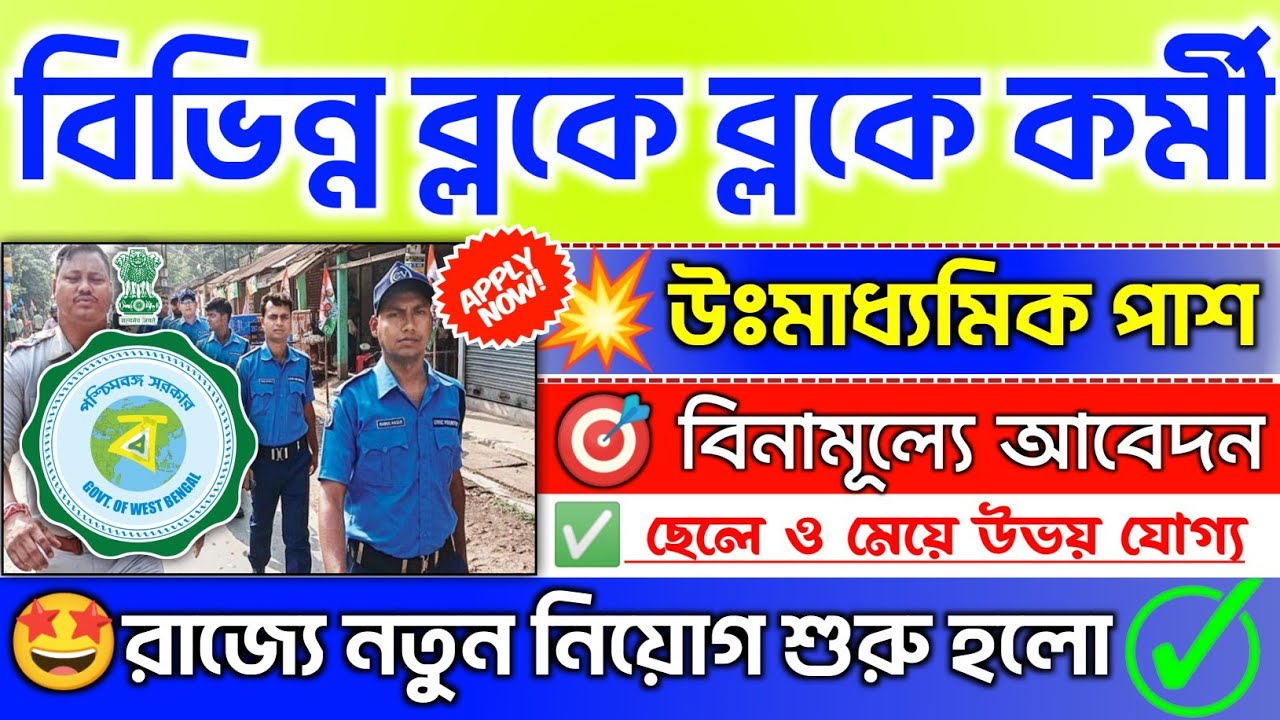 WB Civic Volunteer Recruitment 2023 💥সিভিক নিয়োগ📍Govt Job Update 2023