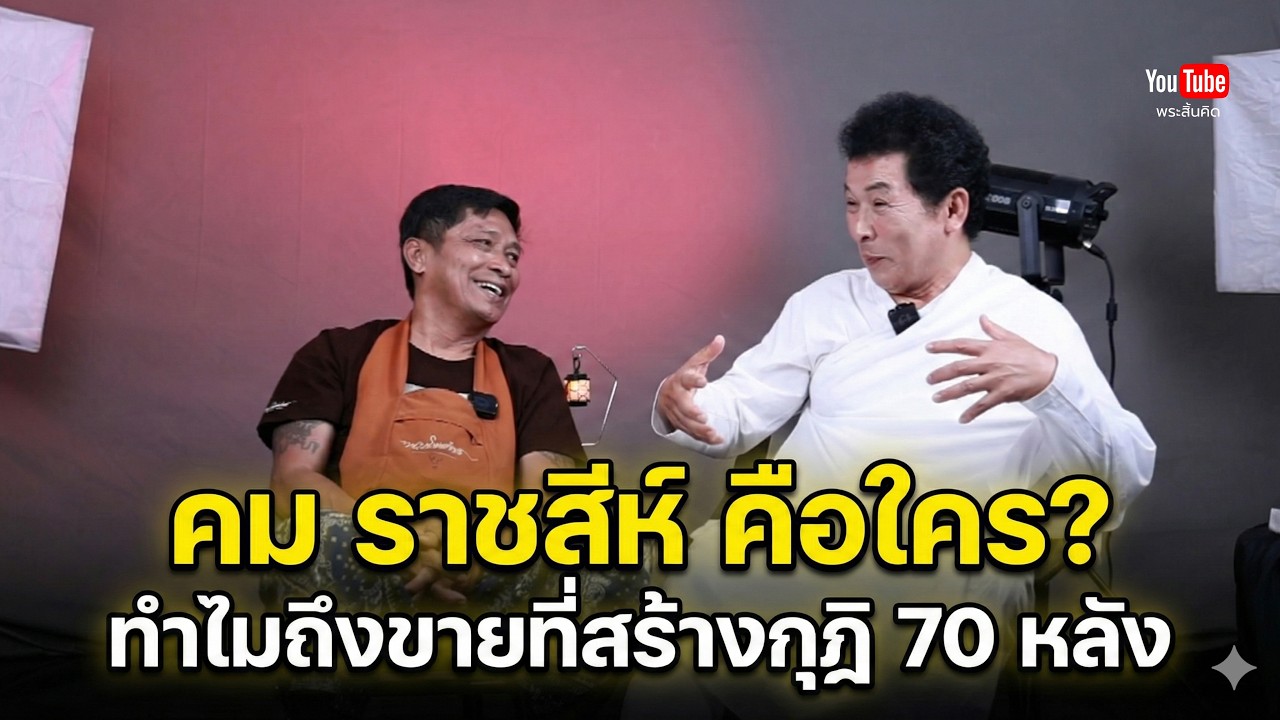 คม ราชสีห์คือใคร ทำไมขายที่สร้างกุฏิ 70 หลัง #ชูษีเชิญยิ้ม #คมราชสีห์ #พระสิ้นคิด 25/2/69