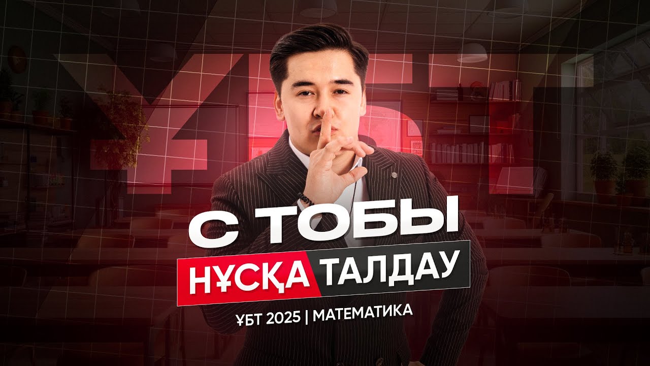 НҰСҚА ТАЛДАУ №9 / МАТЕМАТИКА  С ТОБЫ / БЕКЗАТ СҰЛТАН / ҰБТ / КВАЛ ТЕСТ