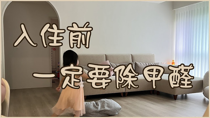 新家諾成｜一分鐘讓你知道到底要不要除甲醛?!?!? #妙健除甲醛 - 天天要聞