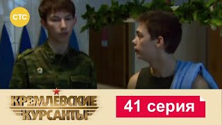 Кремлевские Курсанты | Сезон 1 | Серия 41