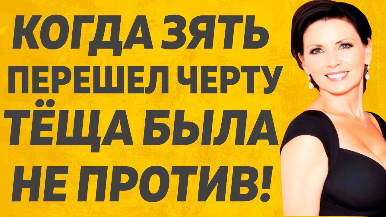 Изменяет с будущей тещей Изменяет с будущей тещей