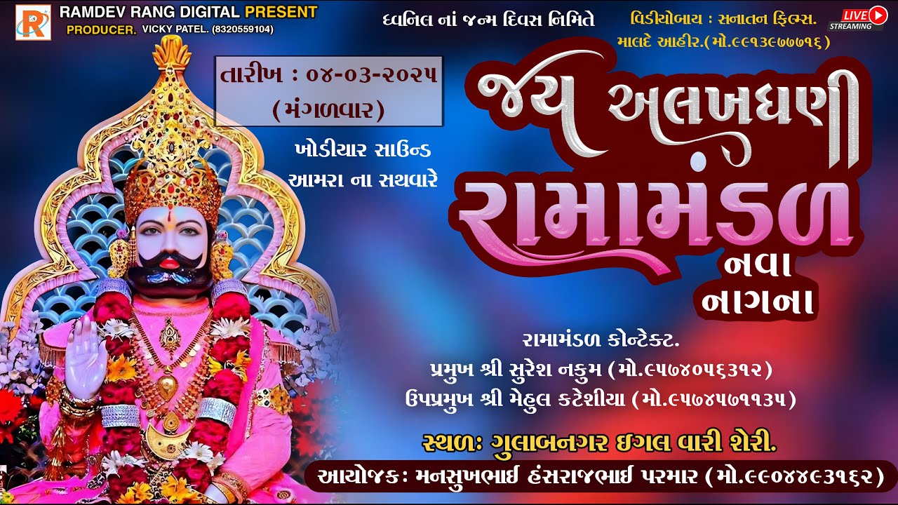 🔴 LIVE જય અલખધણી રામામંડળ - નવાનાગના તા.04-03-2025. @RAMDEVrang​