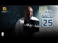 مسلسل شرف فتح الباب ملخص الخامسة والعشرين 25 بطولة يحيي الفخراني هالة فاخر أحمد خليل