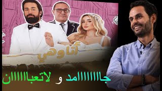 مراجعة مسلسل انا وهى لـ احمد حاتم و هنا الزاهد .. جااااامد ولا على قده
