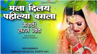 Mala Dilay Pahilya Varala // Present : Akshay Tambadi // Mix Master : Akshay Tambadi 9834888605.