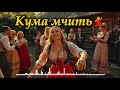 Кума мчить на лісапеті Весела українська весільна пісня Кумівська забава