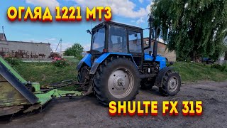 МТЗ 1221, Shulte FX 315  4K