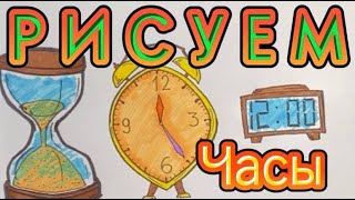 КАК НАРИСОВАТЬ ЧАСЫ-РИСУЕМ ПЕСОЧНЫЕ ЧАСЫ HOW TO DRAW A CLOCK-DRAW AN HOURGLASS