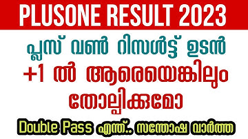 Plusone result 2023 - ആരും തോൽക്കില്ല 😍 Latest update | Plusone result date 2023