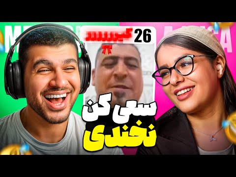 جررر سعی کن نخندی