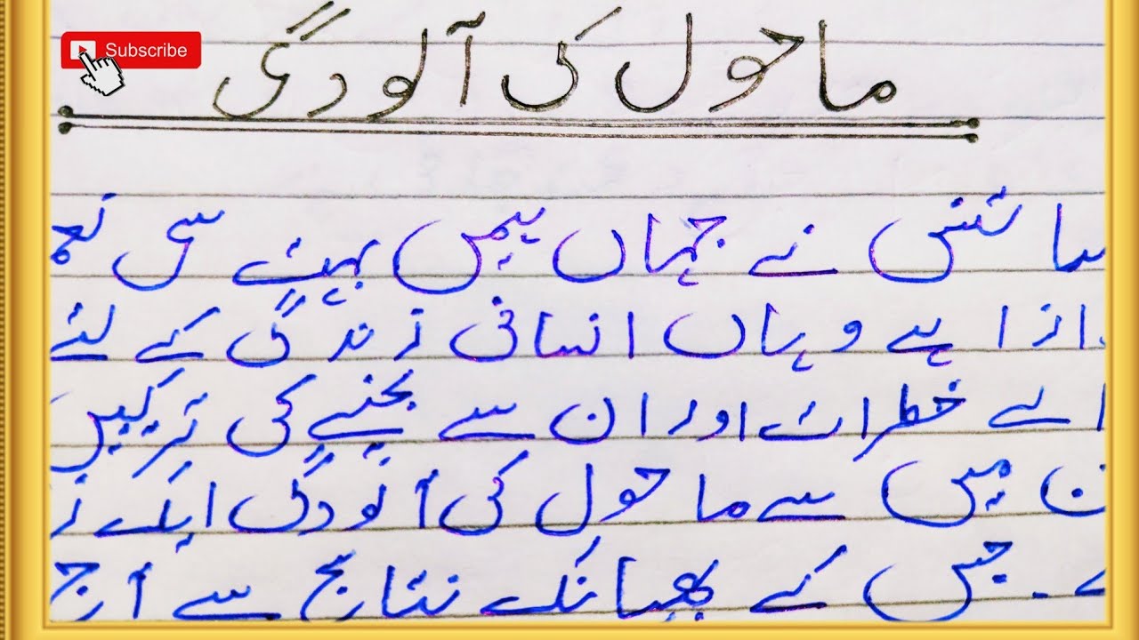 Mahol ki Aloodgi pr Mazmoon Urdu Mei || Maholiyati ki Aloodgi || ماحول