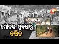ସମସ୍ୟା ଘେରରେ ଗଜପତି ଜିଲ୍ଲାର ଝୋଲାସାହି ଗାଁ Rosalin Rath